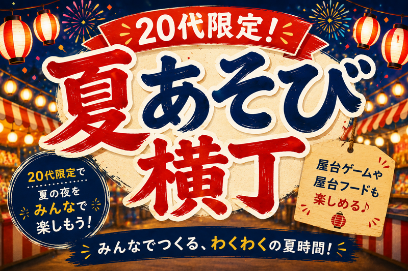 🌻20代限定！みんなで作る夏祭りパーティーたこ焼き×焼きそば×ビンゴ大会
