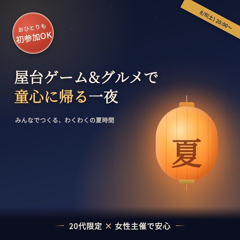 残席5／10｜初参加OK｜屋台ゲーム&グルメで童心に帰る一夜｜20代限定・女性主催で安心✨