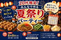 🌻20代限定！みんなで作る夏祭りパーティーたこ焼き×焼きそば×ビンゴ大会