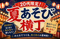 🎐20代限定！女性主催！夏あそび横丁🏮