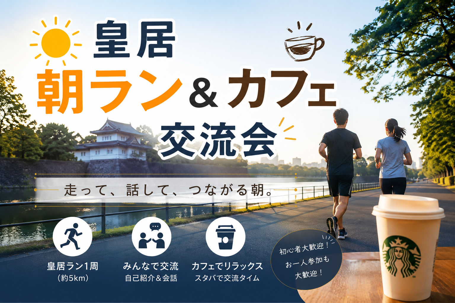 【7/25(土)皇居×カフェ朝活🏃】20代限定！初心者OK・満席続出の爽やか朝ラン交流会☕️