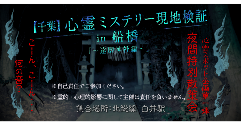 【千葉】心霊ミステリー現地検証 in 船橋「〜達磨神社編〜」夜間特別散策会