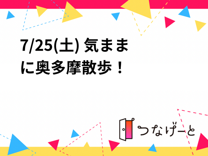 7/25(土) 気ままに奥多摩散歩！