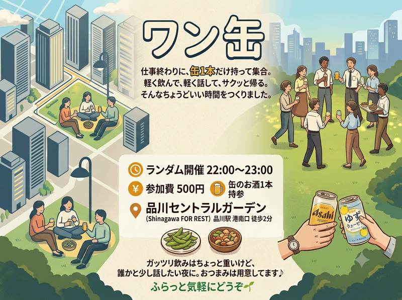 【1缶限定!! 参加費500円|ワン缶🍺｜夜のゆる乾杯】