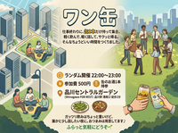 【1缶限定!! 参加費500円|ワン缶🍺｜夜のゆる乾杯】