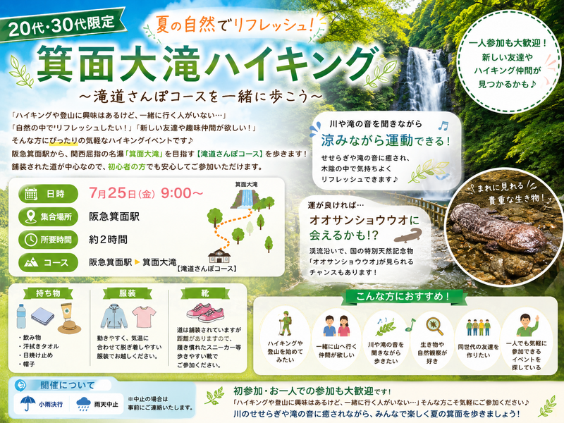 【20代・30代限定】夏の箕面大滝ハイキング🌿✨
