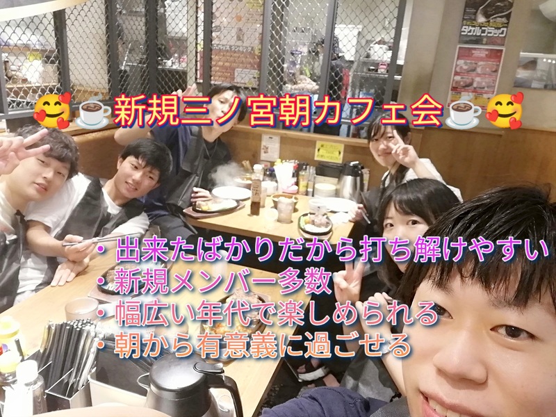 ✨8/29(土)10時～✨✨2026年、新規三ノ宮友達作り朝カフェ会🌸カフェしながら楽しい朝を迎えませんか～😊😊