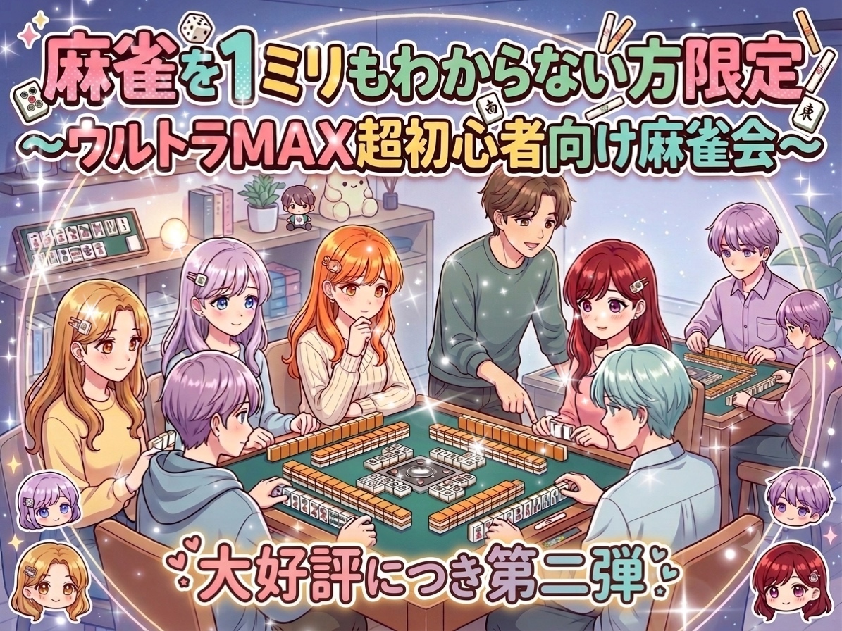 【麻雀教わり中の女性主催】好評につき第二弾☆ウルトラ超初心者限定！麻雀デビュー♪友達作り＆頭の体操♪講師3名もいます～♪