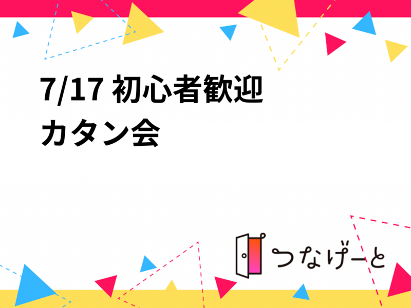 7/17 初心者歓迎✨カタン会✨️