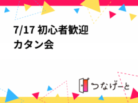 7/17 初心者歓迎✨カタン会✨️