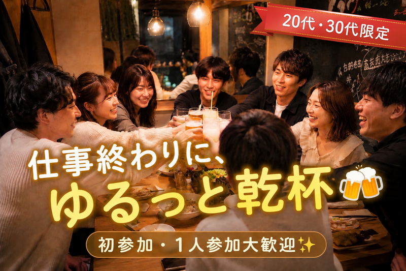 【7/31(金) 名古屋】〜20・30代限定〜仕事終わりにゆるっと飲み会🍺✨