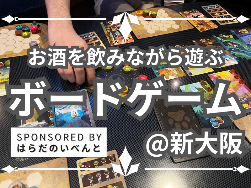 【9/27(日)14時～新大阪】みんなでお酒を飲みながらボードゲーム会✨