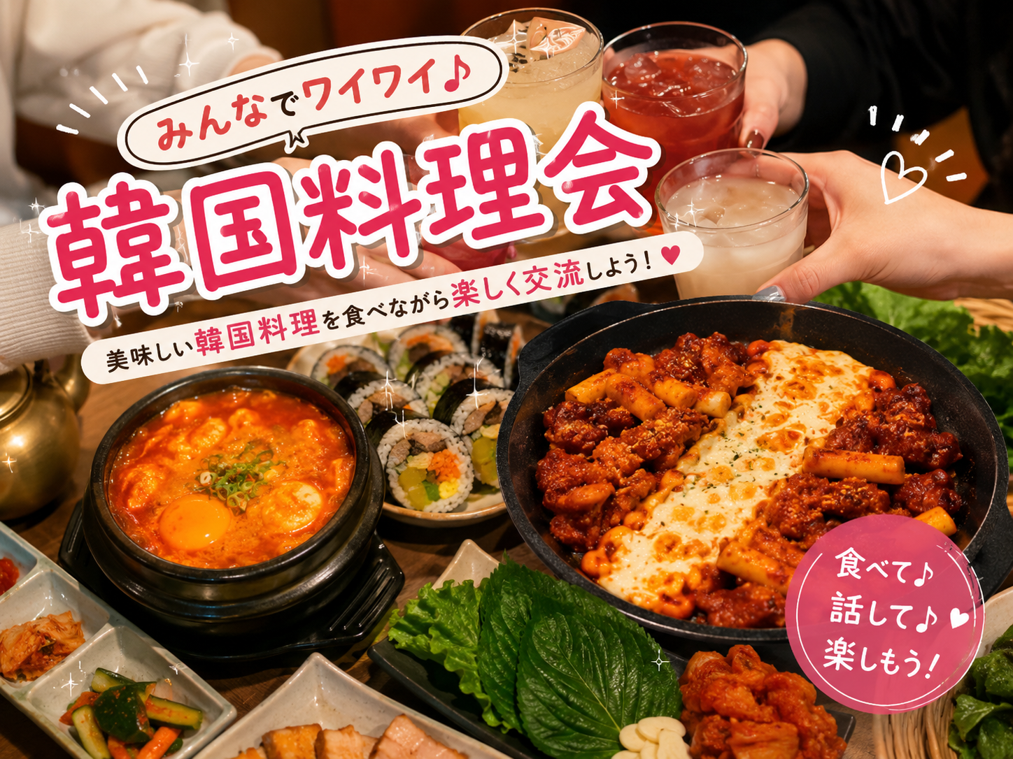 🇰🇷 韓国料理を楽しもう♪ ゆるっと夜ごはん交流会🍻【20〜30歳限定】