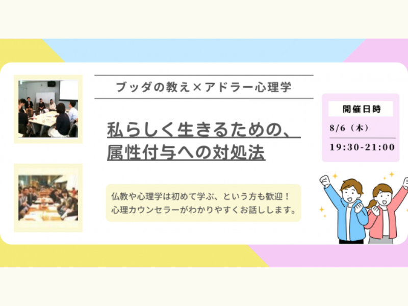【渋谷】ブッダ×アドラー心理学「私らしく生きるための、属性付与への対処法」ワークショップ-東京