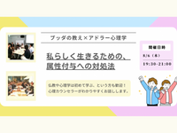 【渋谷】ブッダ×アドラー心理学「私らしく生きるための、属性付与への対処法」ワークショップ-東京