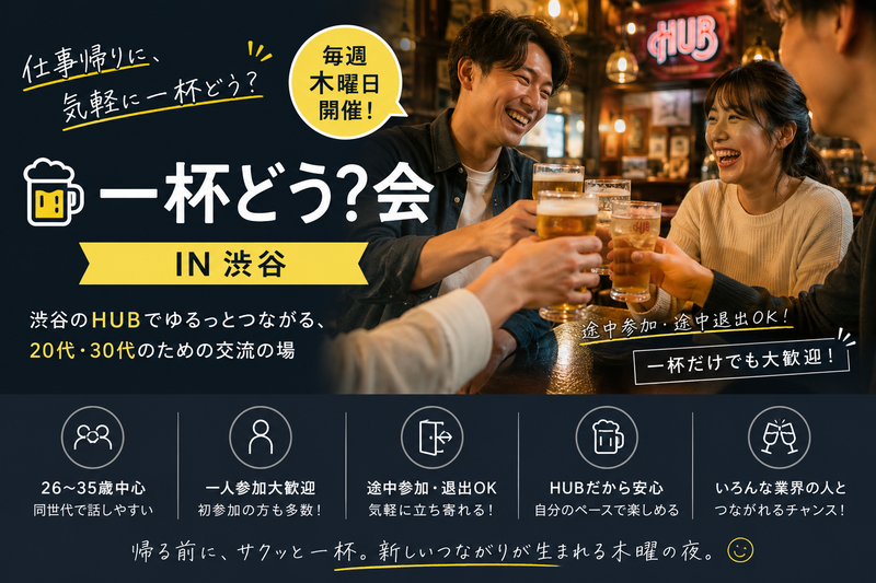 🍺 帰り道に、HUBで一杯会IN渋谷[毎週木曜日開催！！]