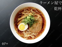 40'Plus ラーメン屋で乾杯