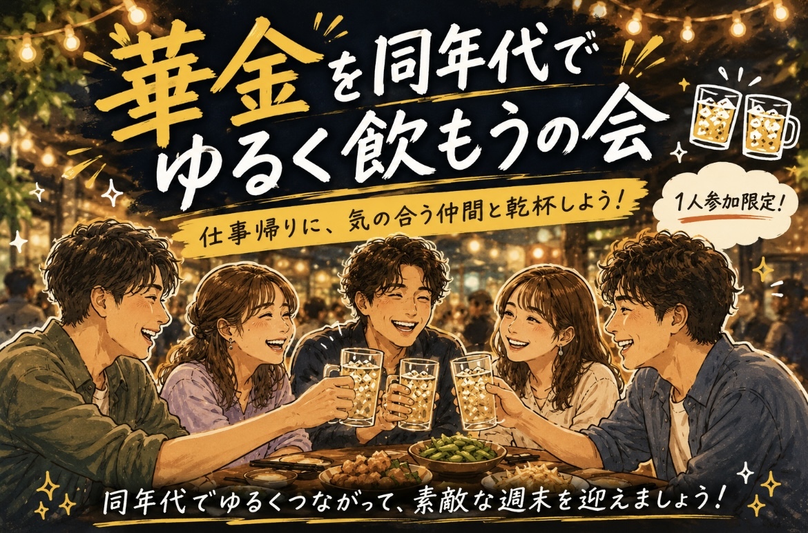 当日◎華金🍻新宿同世代ゆる飲み🏮【25-36歳1人参加限定】途中参加OK🙆‍♀️早割🉐ノンアルOK