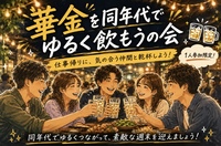 華金🍻新宿同世代ゆる飲み🏮【25-36歳1人参加限定】途中参加OK🙆‍♀️早割🉐ノンアルOK