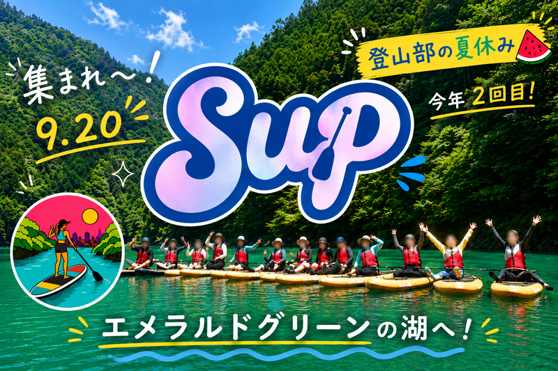 【はぴヨロ🍀】登山部の夏休み🍉 夏はまだ終わらない！白丸湖SUPで夏を締めよう🏄