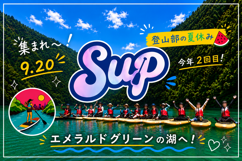 【はぴヨロ🍀】登山部の夏休み🍉 夏はまだ終わらない！白丸湖SUPで夏を締めよう🏄