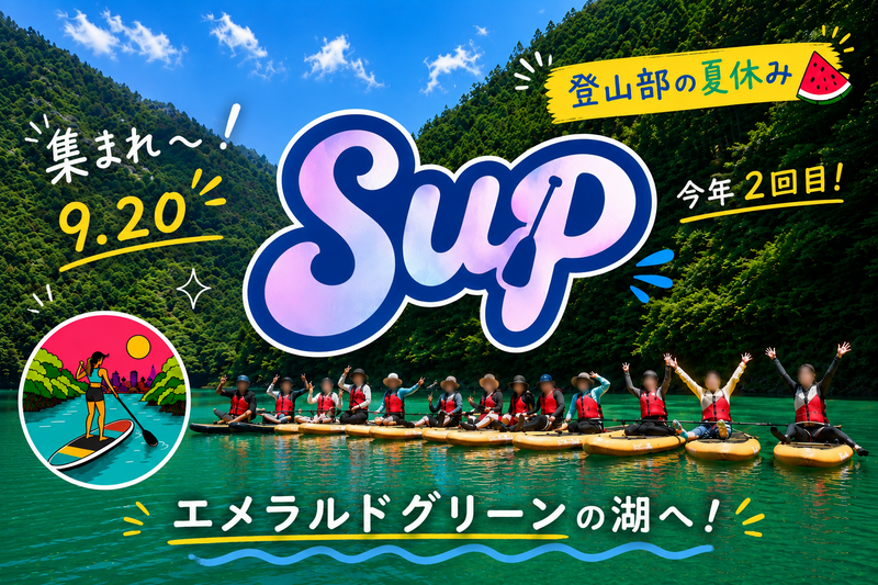 【はぴヨロ🍀】登山部の夏休み🍉 夏はまだ終わらない！白丸湖SUPで夏を締めよう🏄