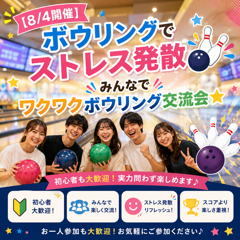 【8/4開催】ボウリングでストレス発散🎳
みんなでワクワクボウリング交流会⭐️