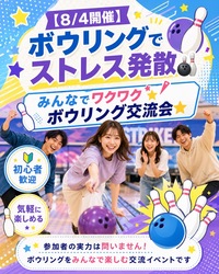 【🈵満枠御礼🈵】📢本日開催📢【ボウリングでストレス発散🎳
みんなでワクワクボウリング交流会⭐️