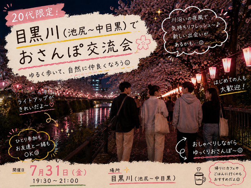【20代限定】池尻〜目黒で友だちづくりさんぽ