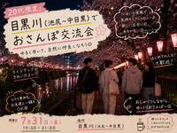 【20代限定】池尻〜目黒で友だちづくりさんぽ