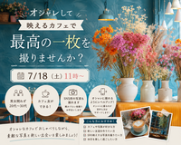 【7/18（土）11時〜 新宿映えカフェ会📷】20〜30代オシャレ空間で“最高の一枚”＆新しいカフェ友作り✨