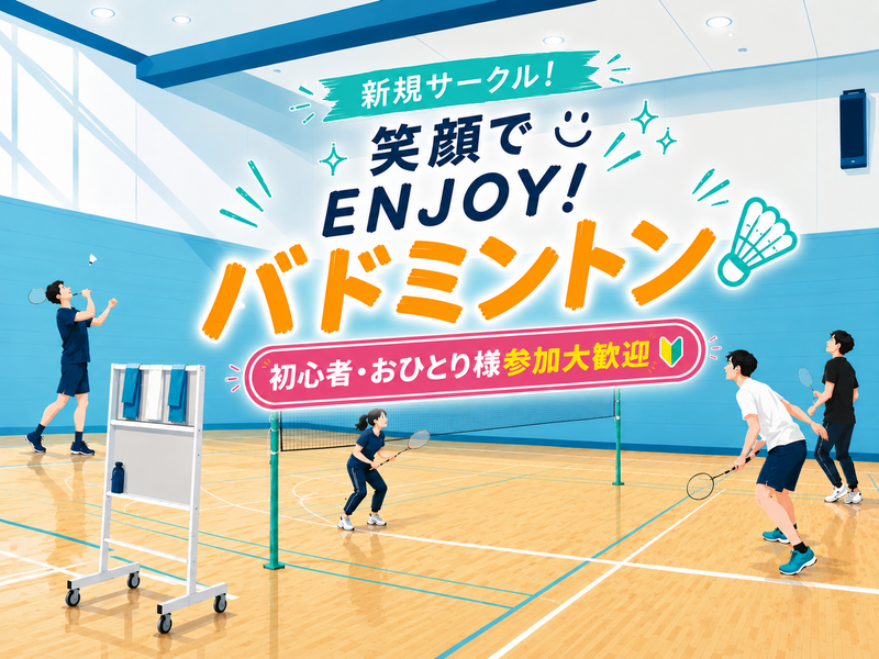 【初心者歓迎！新規サークル】楽しく運動！バドミントン【女性主催】