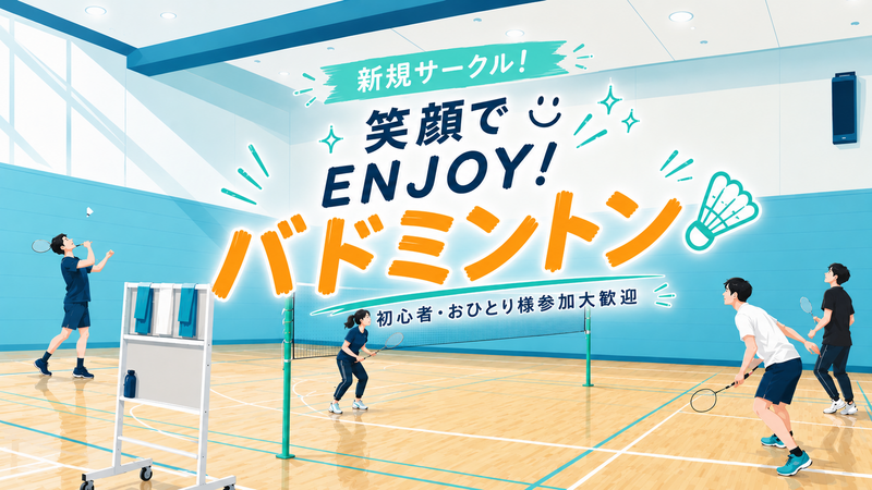 【新規サークル】楽しく運動！バドミントン【女性幹事】