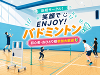【初心者歓迎！新規サークル】楽しく運動！バドミントン【女性主催】