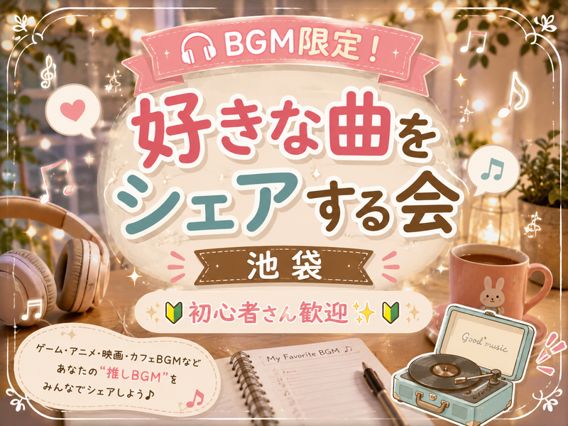 【🎧BGM限定】あなたの好きな曲、聴かせて❗️【シェア】【初心者さん歓迎🔰】【池袋】