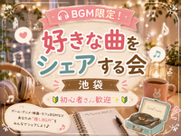 【🎧BGM限定】あなたの好きな曲、聴かせて❗️【シェア】【初心者さん歓迎🔰】【池袋】