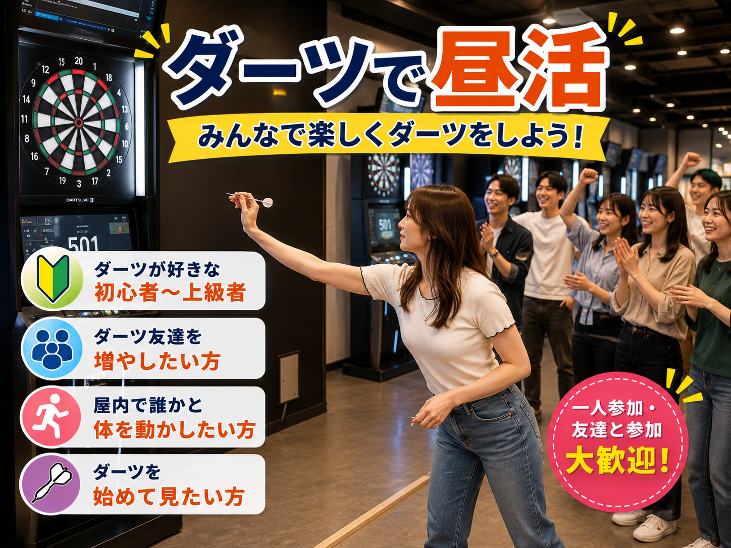 【7月20日(月) @池袋】ダーツで昼活🐔🔅 初心者・おひとり様大歓迎🔰