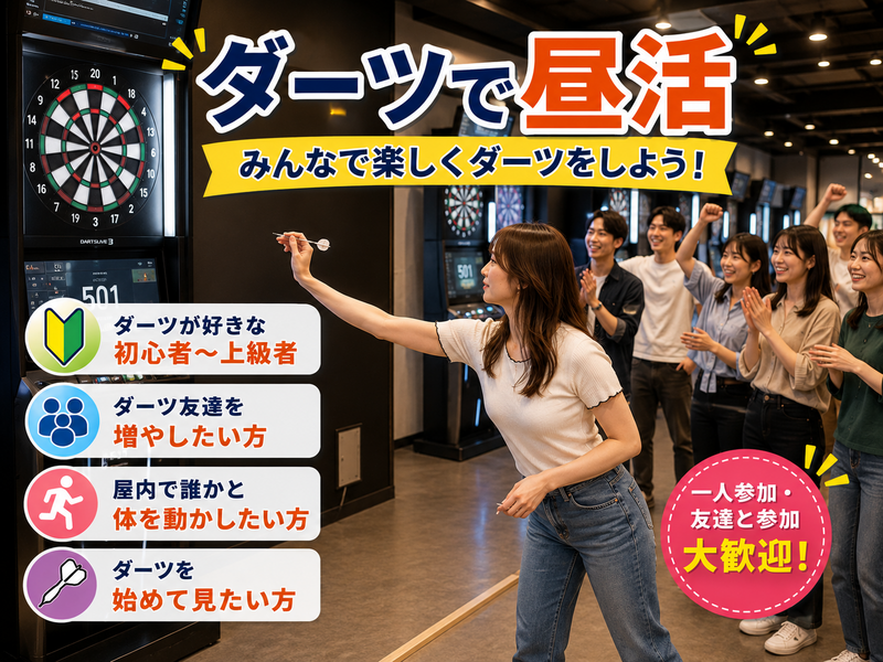 【7月20日(月) @池袋】ダーツで昼活🐔🔅 初心者・おひとり様大歓迎🔰