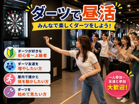 【7月20日(月) @池袋】ダーツで昼活🐔🔅 初心者・おひとり様大歓迎🔰