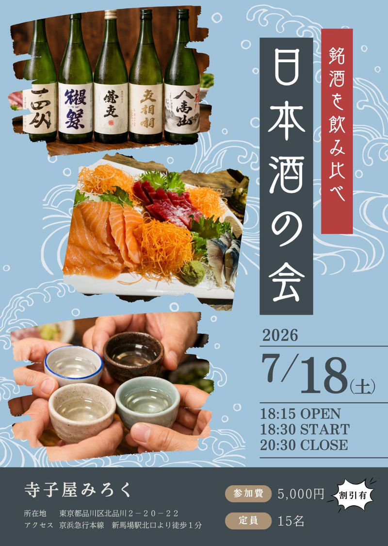 【初参加大歓迎】毎月開催！日本酒会🍶