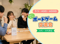 【こころの特性や生きづらさを抱える方】会話で楽しむボードゲーム交流会《20代30代限定》