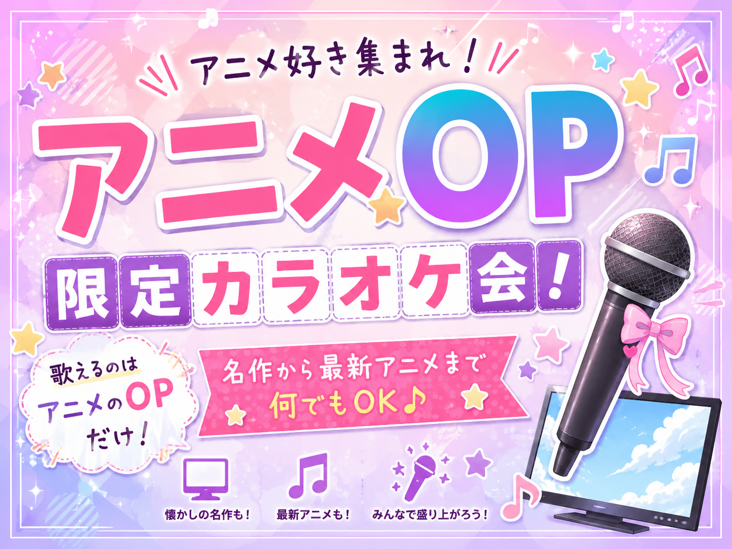 【アニメOP限定🎤】10/3(土)縛りカラオケ会✨【新宿】【🔰おひとり様大歓迎✨🤗】【少人数】