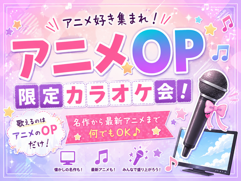 【アニメOP限定🎤】10/3(土)縛りカラオケ会✨【新宿】【🔰おひとり様大歓迎✨🤗】【少人数】