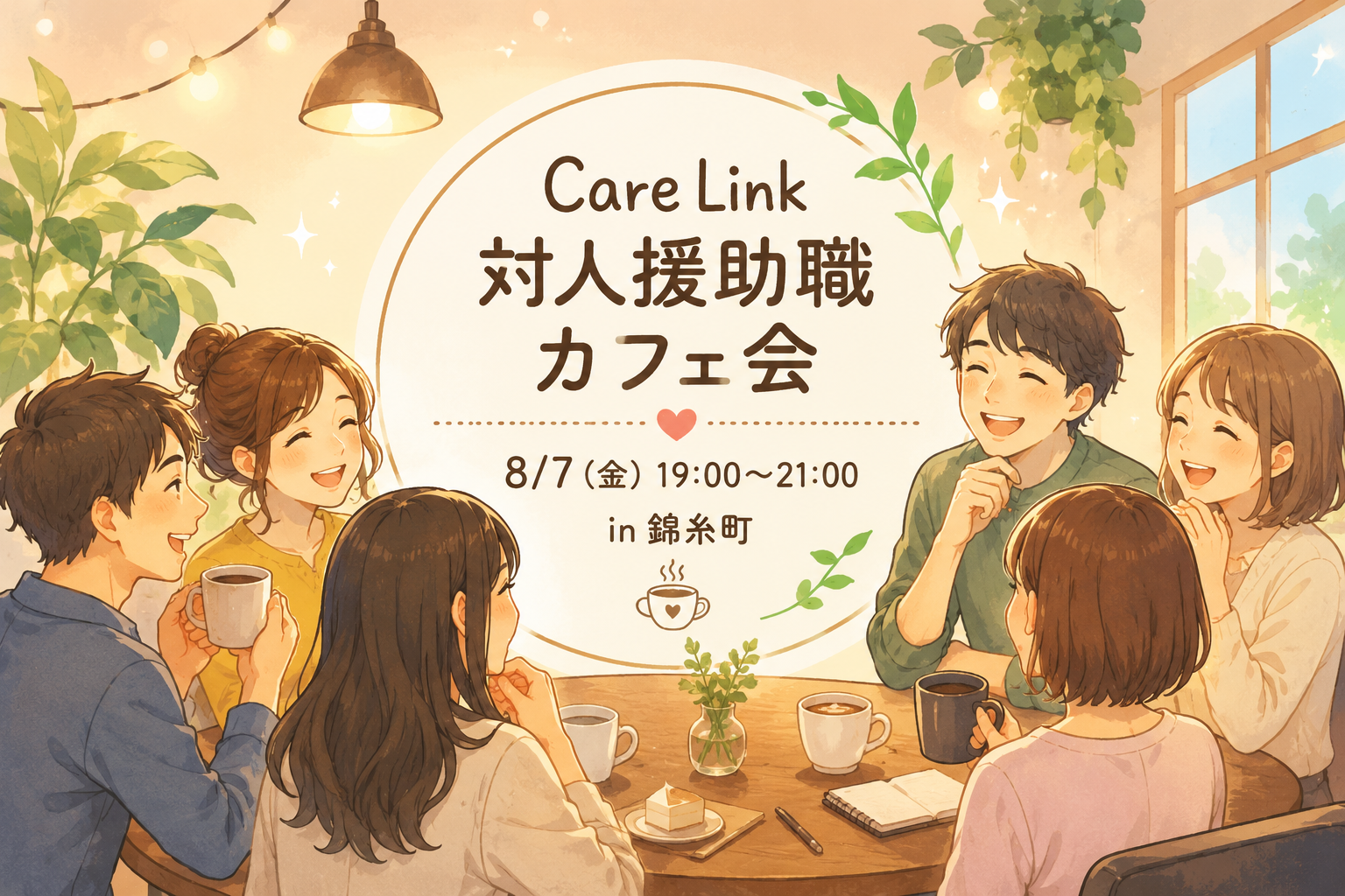 ☕ 対人援助職で集うカフェ会 in 錦糸町