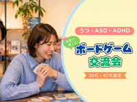 【こころの特性や生きづらさを抱える方】会話で楽しむボードゲーム交流会《30代40代限定》