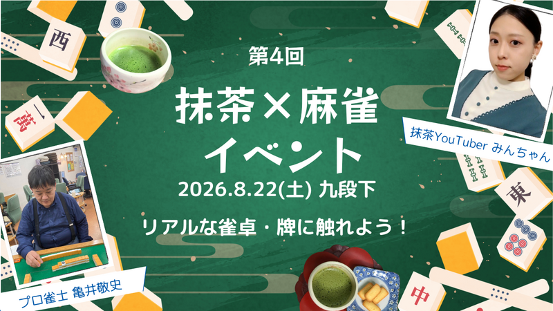 【8/22(土)九段下🀄️】抹茶×麻雀イベント！初心者・経験者とも歓迎/プロ直伝×20名限定🍵