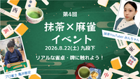 【8/22(土)九段下🀄️】抹茶×麻雀イベント！初心者・経験者とも歓迎/プロ直伝×20名限定🍵