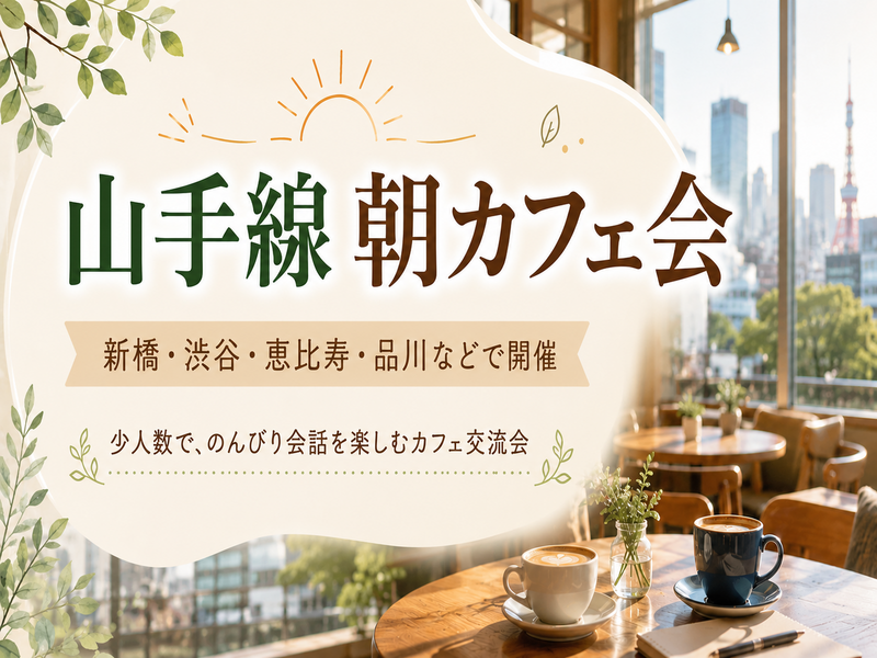 【新橋・祝日朝活】朝からゆったり会話を楽しむゆるカフェ会