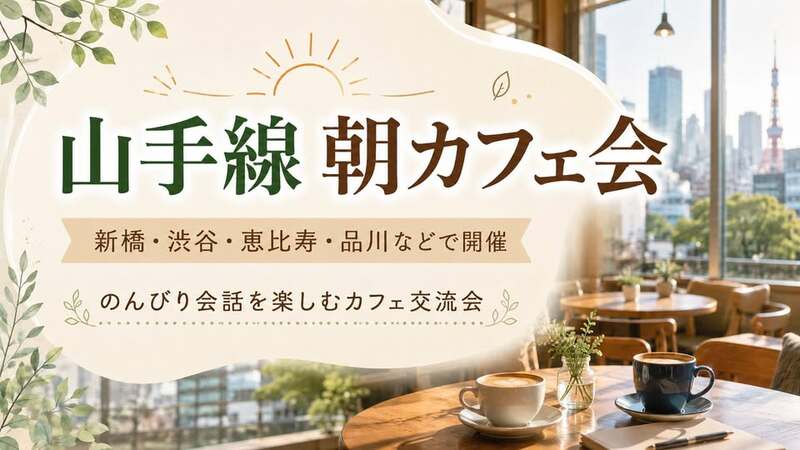【新橋・祝日朝活】朝からゆったり会話を楽しむゆるカフェ会