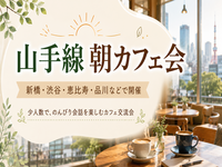 【新橋・祝日朝活】朝からゆったり会話を楽しむゆるカフェ会